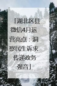 湖北区县微信4月运营亮点：洞察民生诉求 传递政务强音