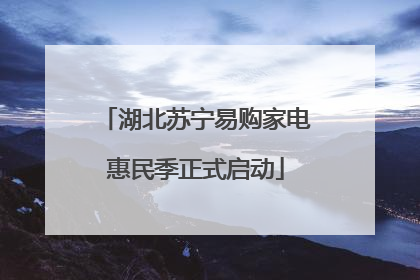 湖北苏宁易购家电惠民季正式启动