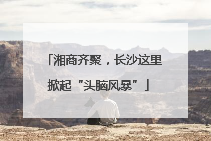 湘商齐聚，长沙这里掀起“头脑风暴”