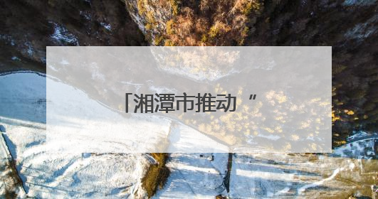 湘潭市推动“机器管招投标”向纵深发展