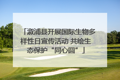 溆浦县开展国际生物多样性日宣传活动 共绘生态保护“同心圆”
