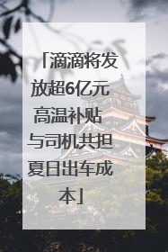 滴滴将发放超6亿元高温补贴 与司机共担夏日出车成本