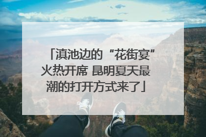 滇池边的“花街宴”火热开席 昆明夏天最潮的打开方式来了