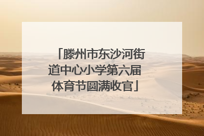 滕州市东沙河街道中心小学第六届体育节圆满收官