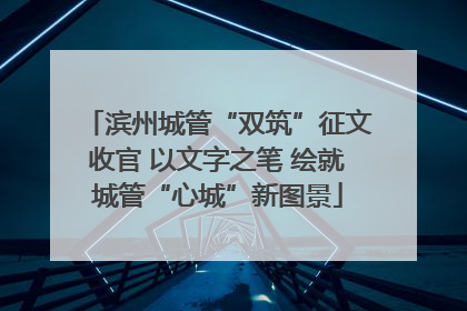 滨州城管“双筑”征文收官 以文字之笔 绘就城管“心城”新图景