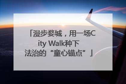 漫步婺城，用一场City Walk种下法治的“童心锚点”