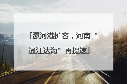 漯河港扩容，河南“通江达海”再提速