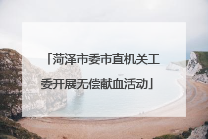 菏泽市委市直机关工委开展无偿献血活动
