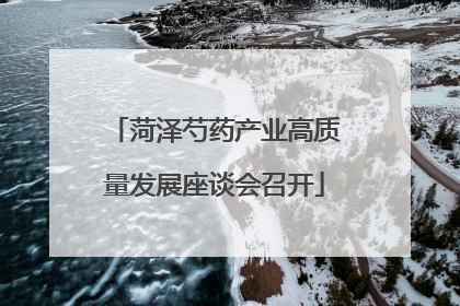 菏泽芍药产业高质量发展座谈会召开