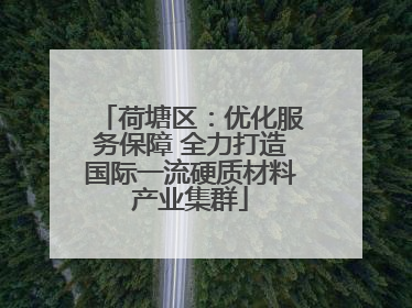 荷塘区：优化服务保障 全力打造国际一流硬质材料产业集群