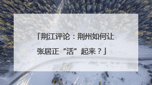 荆江评论：荆州如何让张居正“活”起来？