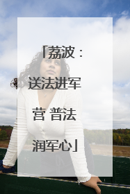 荔波：送法进军营 普法润军心