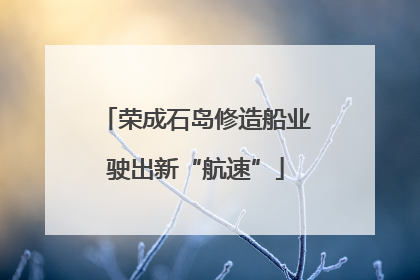 荣成石岛修造船业驶出新“航速”
