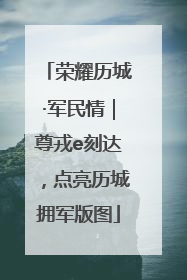 荣耀历城·军民情｜尊戎e刻达，点亮历城拥军版图