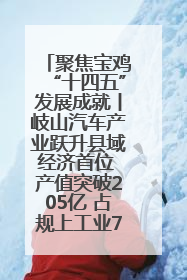 聚焦宝鸡“十四五”发展成就丨岐山汽车产业跃升县域经济首位 产值突破205亿 占规上工业75%