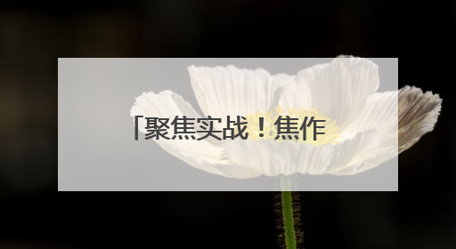 聚焦实战！焦作市九里山街道开展防汛应急演练