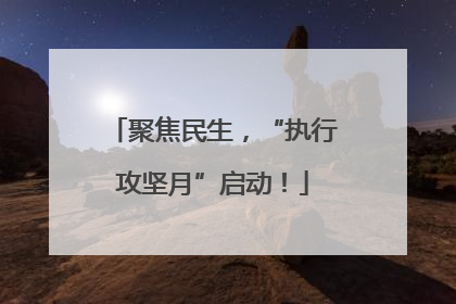 聚焦民生，“执行攻坚月”启动！