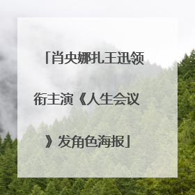 肖央娜扎王迅领衔主演《人生会议》发角色海报