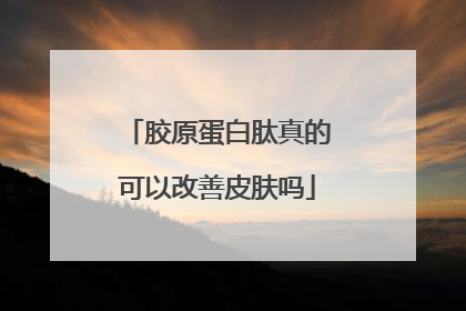 胶原蛋白肽真的可以改善皮肤吗
