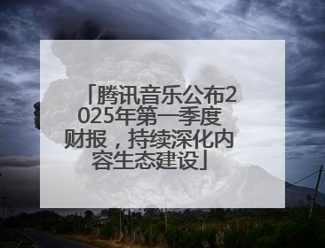 腾讯音乐公布2025年第一季度财报，持续深化内容生态建设