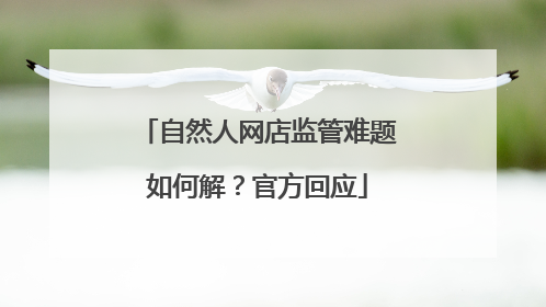 自然人网店监管难题如何解？官方回应