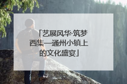 艺展风华·筑梦西集—通州小镇上的文化盛宴