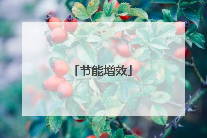 节能增效