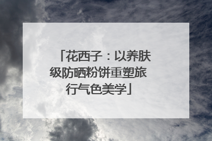 花西子：以养肤级防晒粉饼重塑旅行气色美学