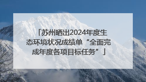 苏州晒出2024年度生态环境状况成绩单“全面完成年度各项目标任务”