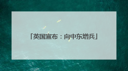 英国宣布：向中东增兵