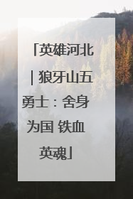 英雄河北｜狼牙山五勇士：舍身为国 铁血英魂