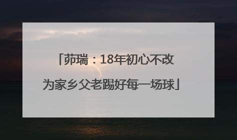 茆瑞：18年初心不改 为家乡父老踢好每一场球