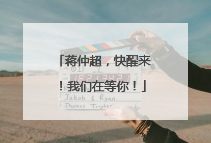 蒋仲超，快醒来！我们在等你！