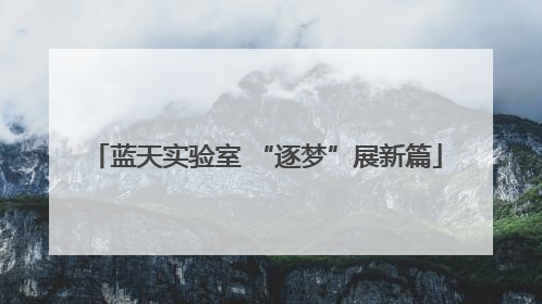 蓝天实验室 “逐梦”展新篇