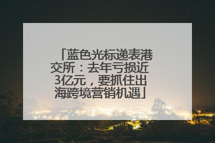 蓝色光标递表港交所：去年亏损近3亿元，要抓住出海跨境营销机遇
