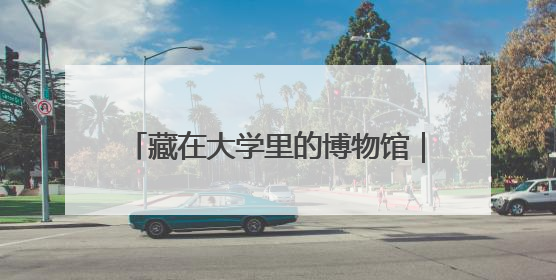 藏在大学里的博物馆｜走进河北师范大学博物馆天地科学馆：在校园里赴一场“宇宙之约”