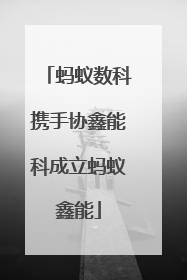 蚂蚁数科携手协鑫能科成立蚂蚁鑫能