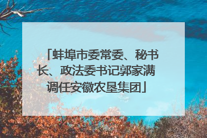 蚌埠市委常委、秘书长、政法委书记郭家满调任安徽农垦集团