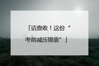 请查收！这份“考前减压锦囊”