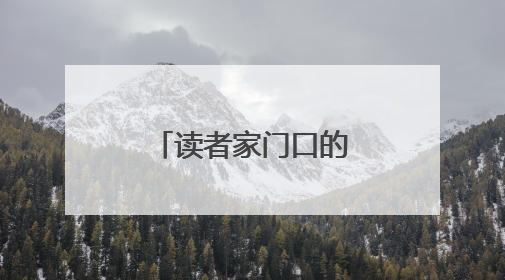 读者家门口的非遗课堂：省工艺美术大师裴天鹏工作室揭牌