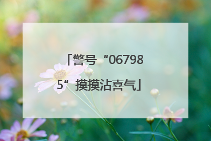 警号“067985”摸摸沾喜气