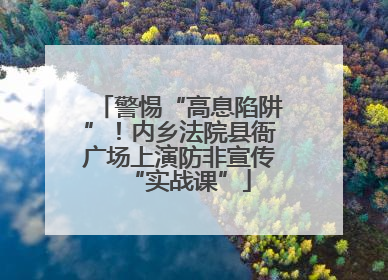 警惕“高息陷阱”！内乡法院县衙广场上演防非宣传“实战课”
