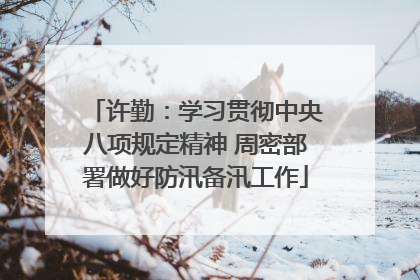 许勤：学习贯彻中央八项规定精神 周密部署做好防汛备汛工作