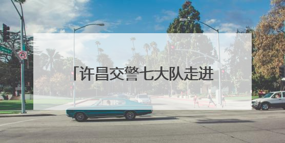 许昌交警七大队走进隆昌路一中开展暑期电动车交通安全宣传