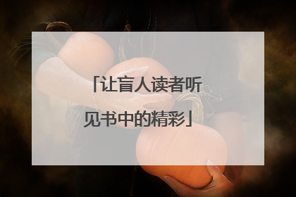 让盲人读者听见书中的精彩