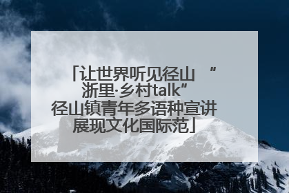 让世界听见径山 “浙里·乡村talk”径山镇青年多语种宣讲展现文化国际范
