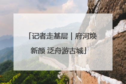 记者走基层｜府河焕新颜 泛舟游古城