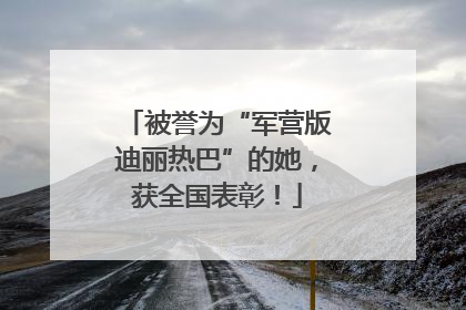 被誉为“军营版迪丽热巴”的她，获全国表彰！
