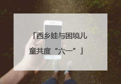西乡娃与困境儿童共度“六一”