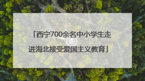 西宁700余名中小学生走进海北接受爱国主义教育